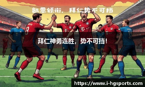 拜仁神勇连胜，势不可挡！