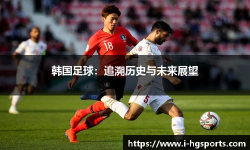 韩国足球：追溯历史与未来展望