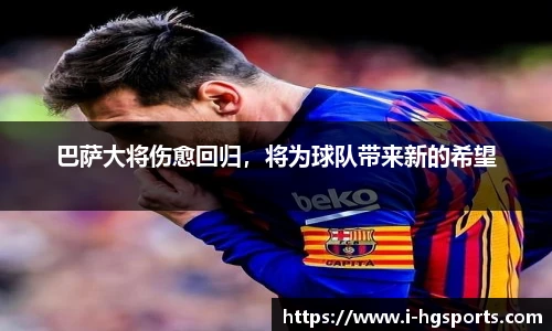 巴萨大将伤愈回归，将为球队带来新的希望