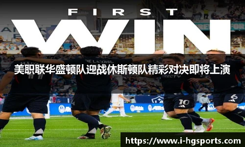 美职联华盛顿队迎战休斯顿队精彩对决即将上演
