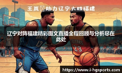 辽宁对阵福建精彩图文直播全程回顾与分析尽在此处