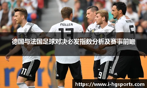 德国与法国足球对决必发指数分析及赛事前瞻