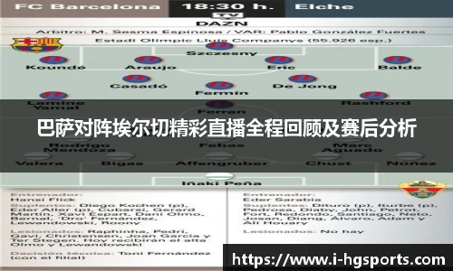 巴萨对阵埃尔切精彩直播全程回顾及赛后分析